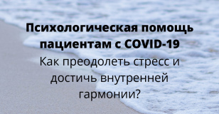 Психологическая помощь пациентам с COVID-19 